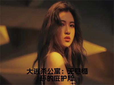 大逃杀公寓：无尽循环的庇护所小说魏辛无弹窗免费阅读-最新小说大逃杀公寓：无尽循环的庇护所（魏辛）全文阅读