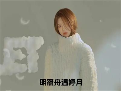 明覆舟温婷月免费阅读温婷月明覆舟最新章节目录