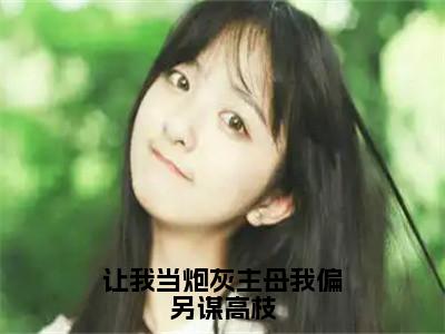 许清宜谢韫之（让我当炮灰主母我偏另谋高枝）全文免费阅读无弹窗_让我当炮灰主母我偏另谋高枝最新小说_笔趣阁